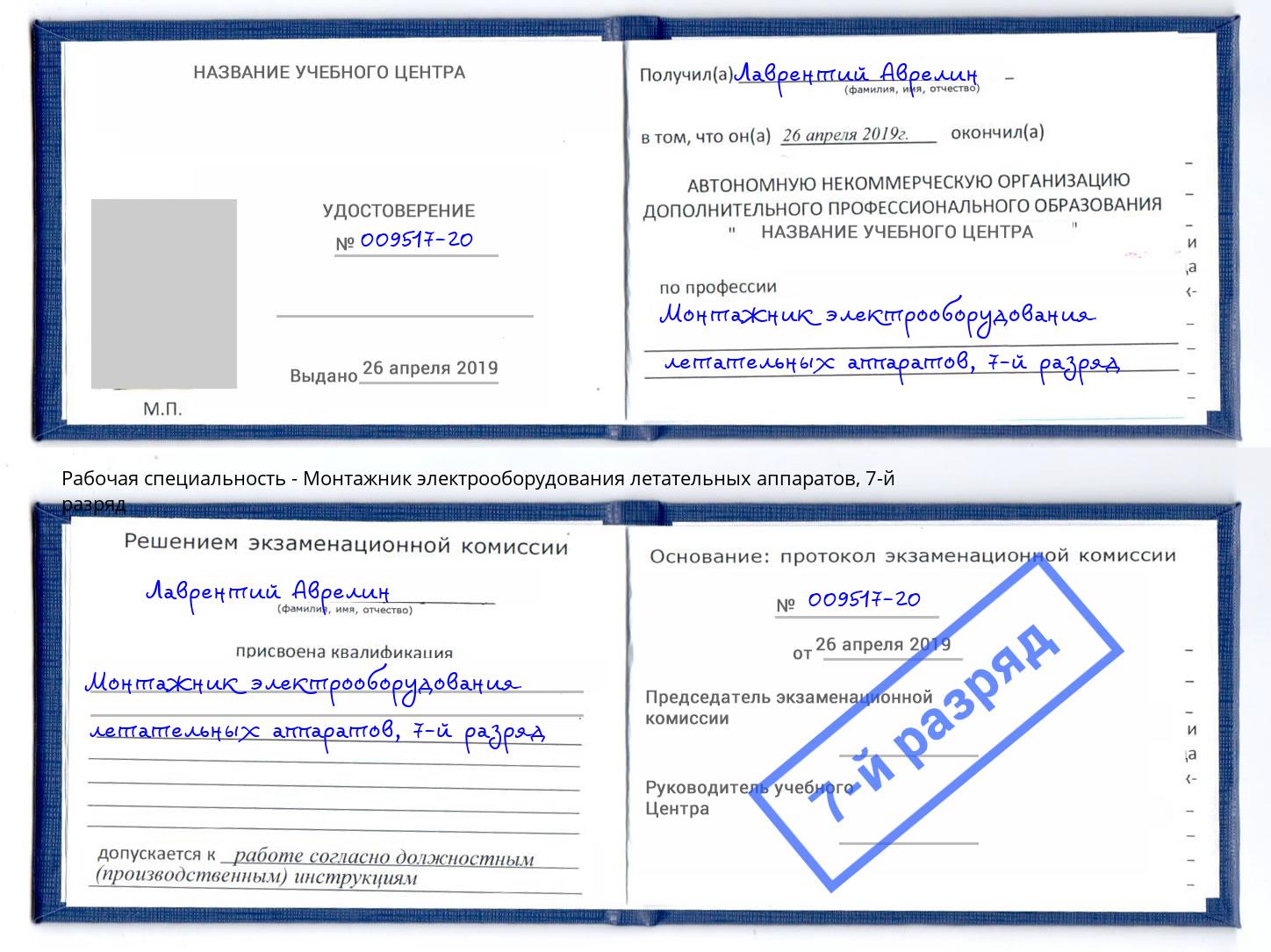 корочка 7-й разряд Монтажник электрооборудования летательных аппаратов Дмитров