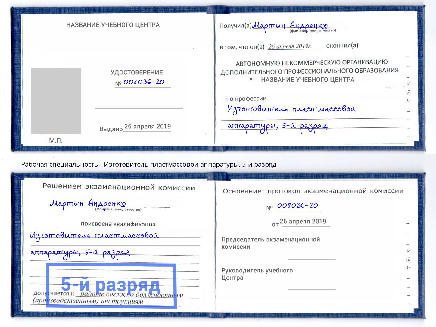 корочка 5-й разряд Изготовитель пластмассовой аппаратуры Дмитров