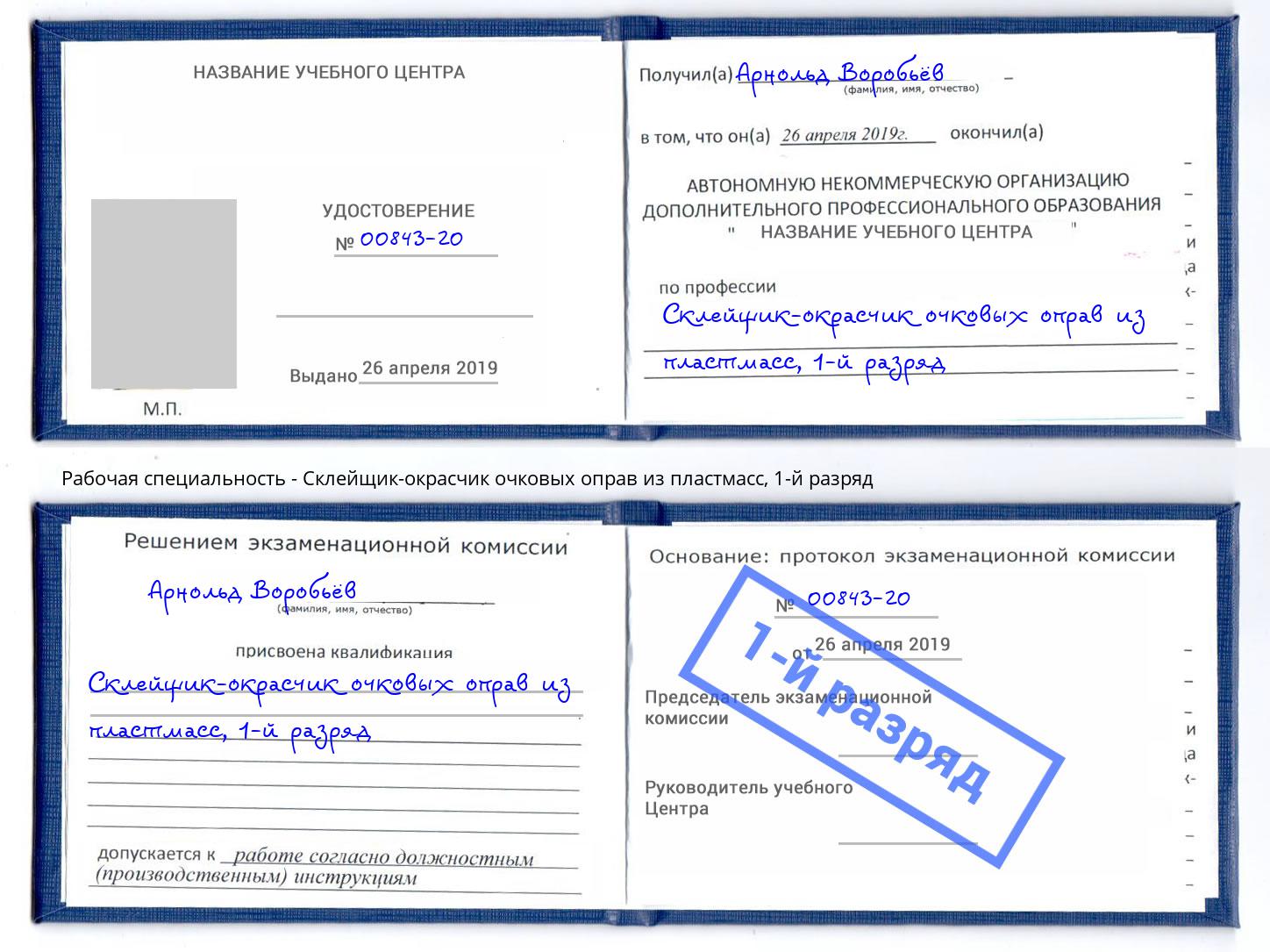 корочка 1-й разряд Склейщик-окрасчик очковых оправ из пластмасс Дмитров