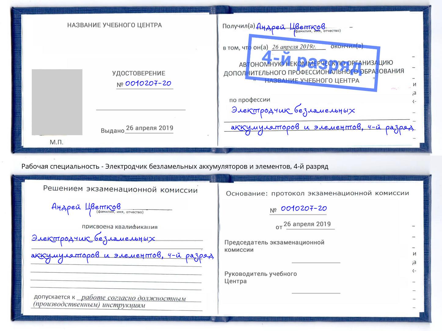 корочка 4-й разряд Электродчик безламельных аккумуляторов и элементов Дмитров