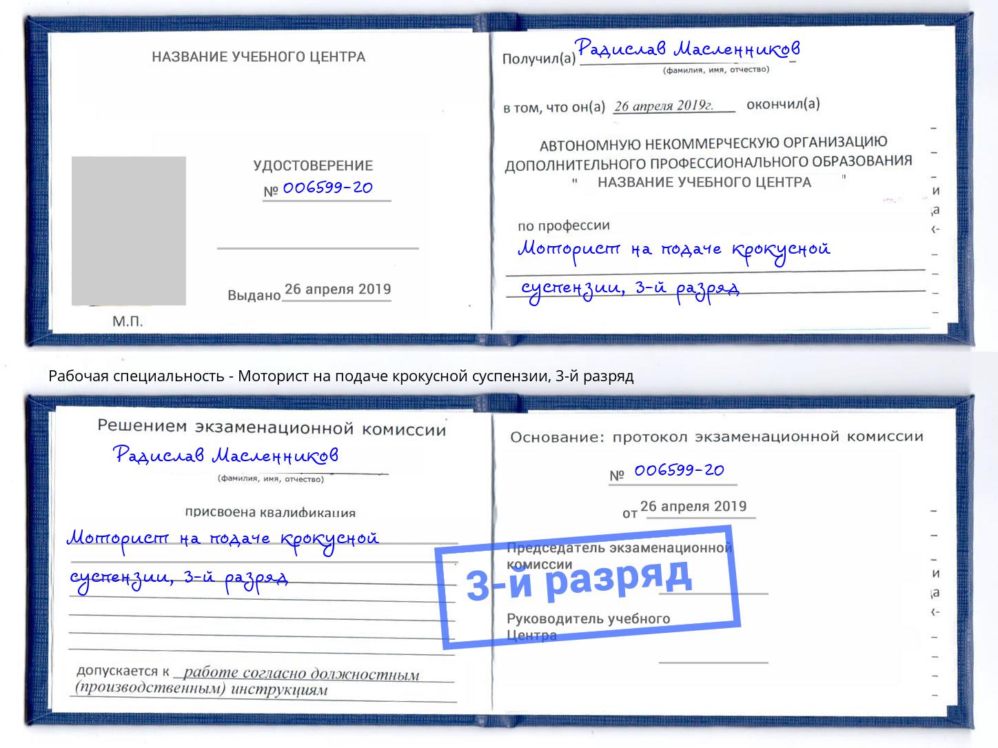 корочка 3-й разряд Моторист на подаче крокусной суспензии Дмитров