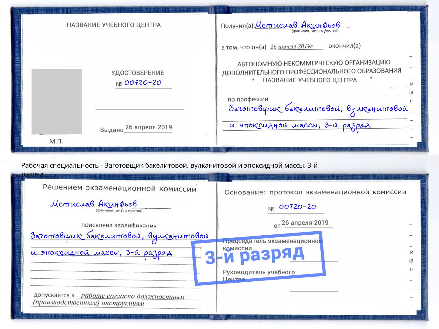 корочка 3-й разряд Заготовщик бакелитовой, вулканитовой и эпоксидной массы Дмитров