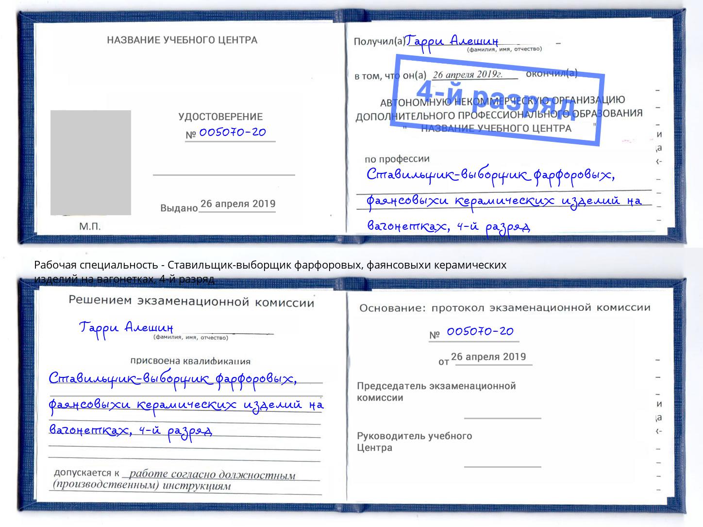 корочка 4-й разряд Ставильщик-выборщик фарфоровых, фаянсовыхи керамических изделий на вагонетках Дмитров