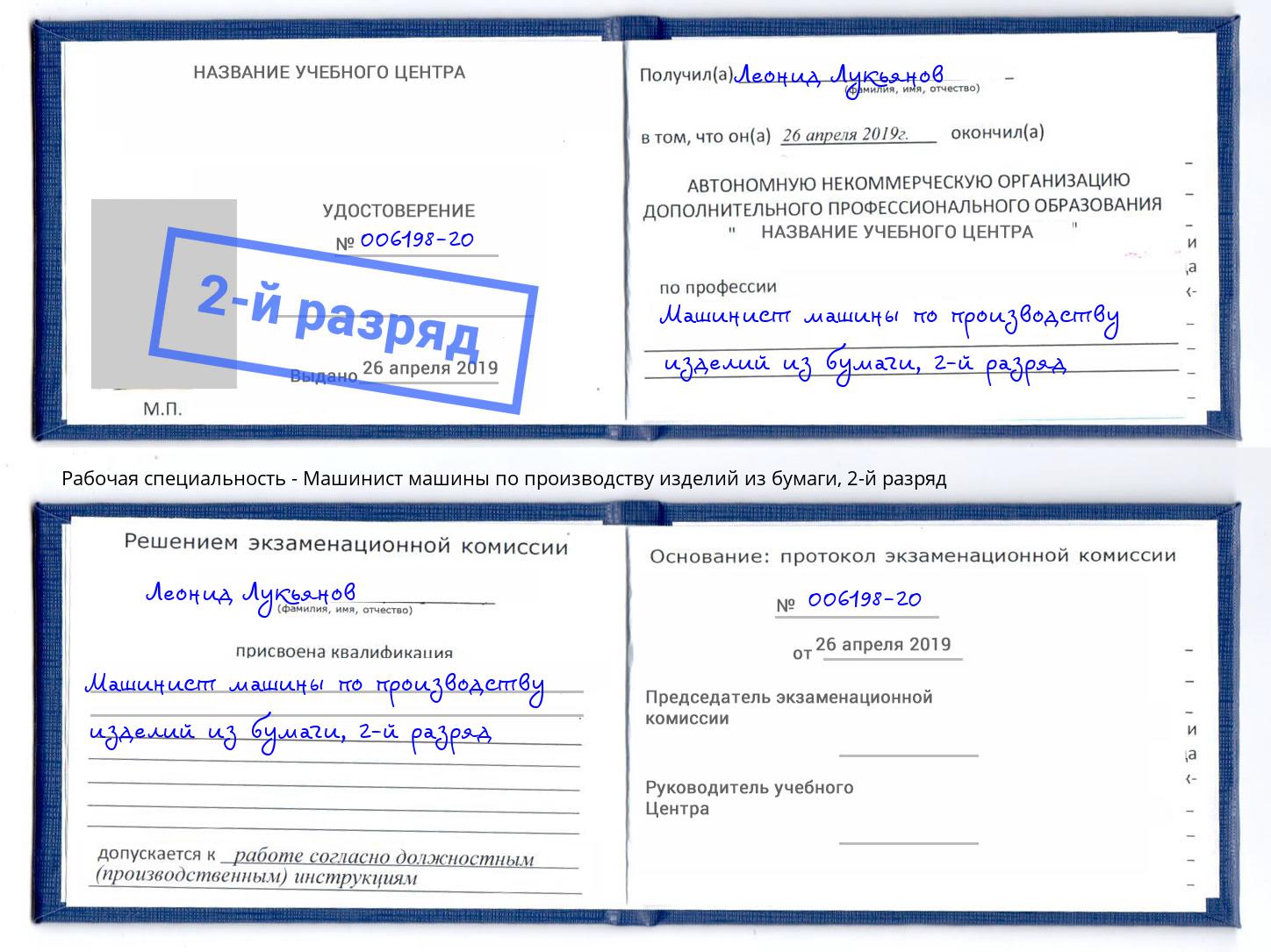 корочка 2-й разряд Машинист машины по производству изделий из бумаги Дмитров