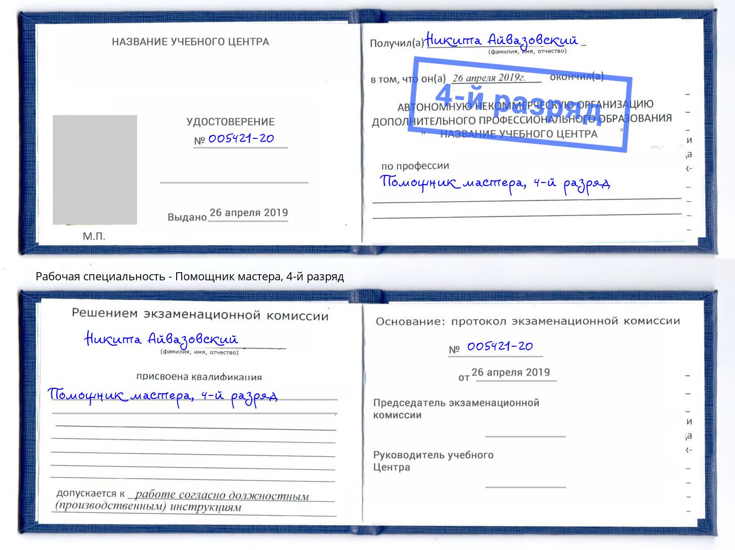корочка 4-й разряд Помощник мастера Дмитров