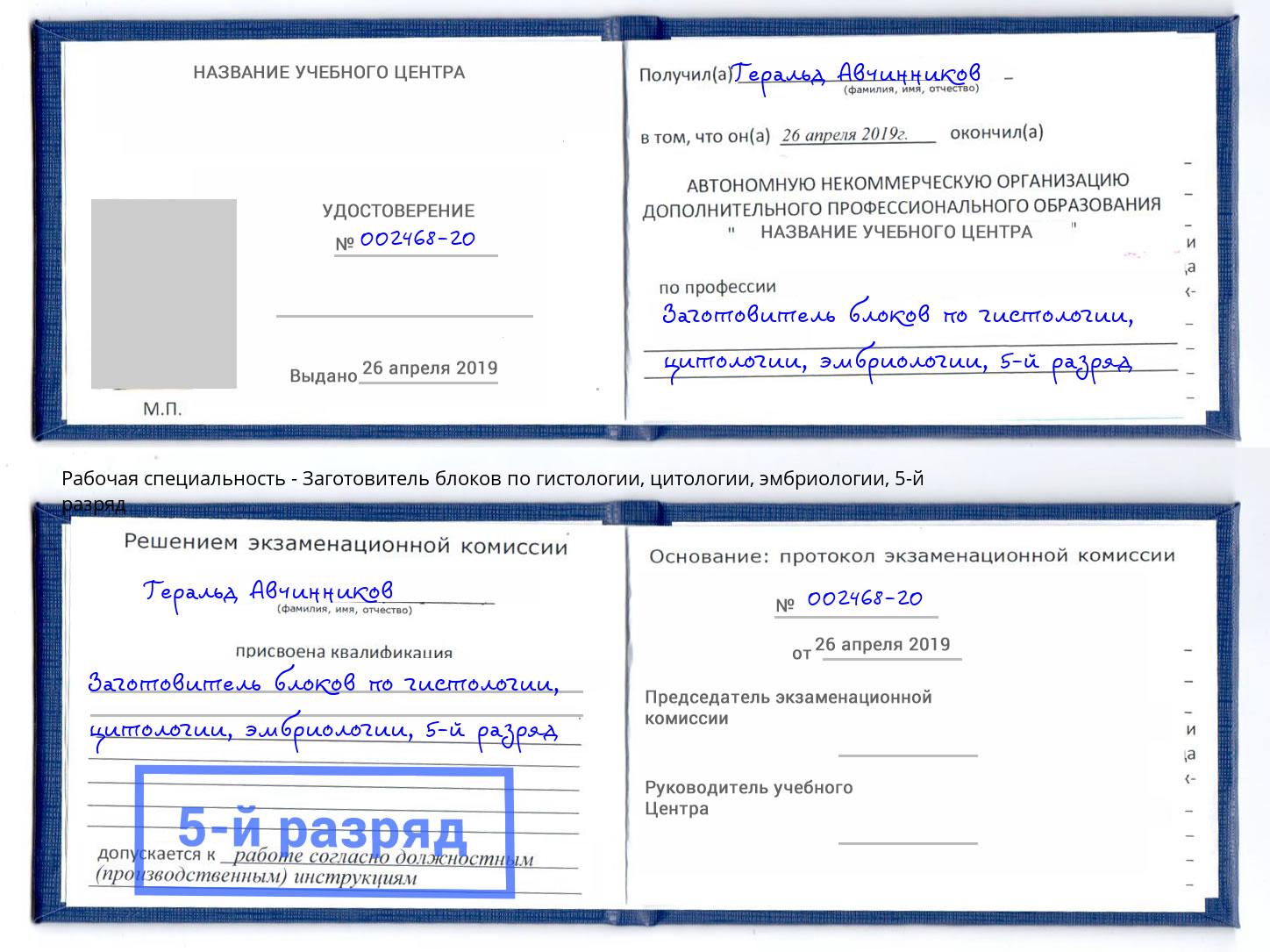 корочка 5-й разряд Заготовитель блоков по гистологии, цитологии, эмбриологии Дмитров