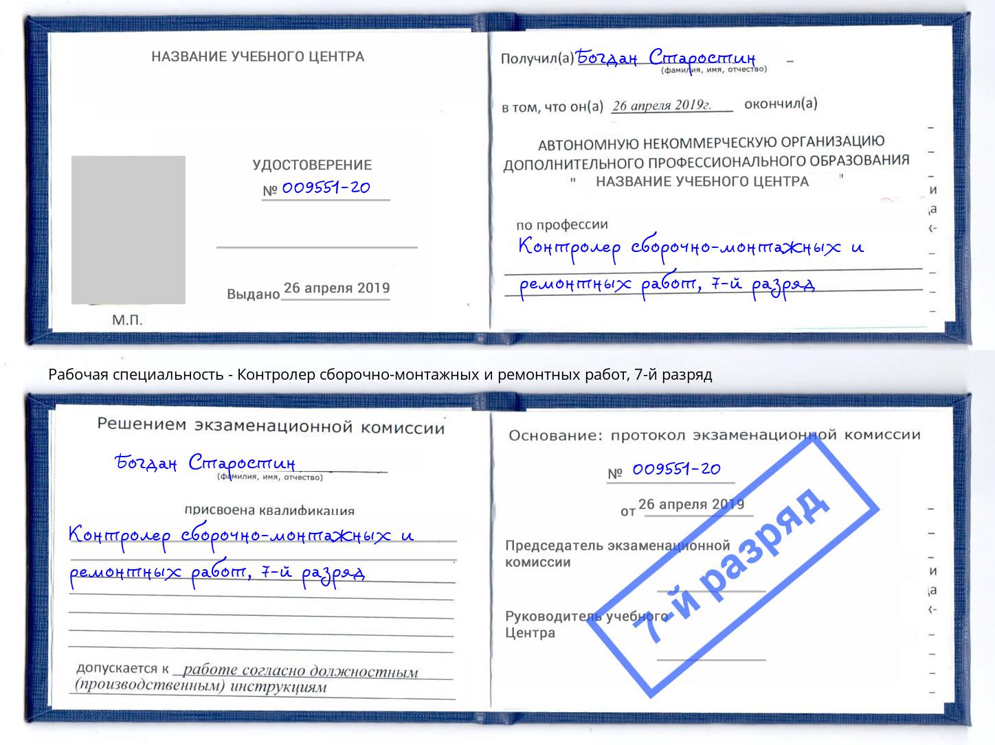 корочка 7-й разряд Контролер сборочно-монтажных и ремонтных работ Дмитров