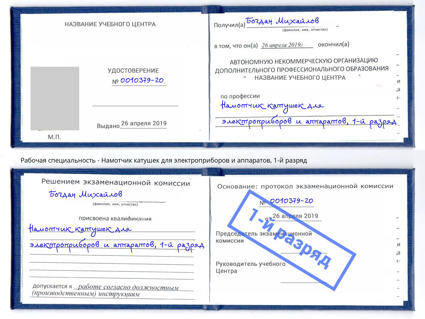 корочка 1-й разряд Намотчик катушек для электроприборов и аппаратов Дмитров