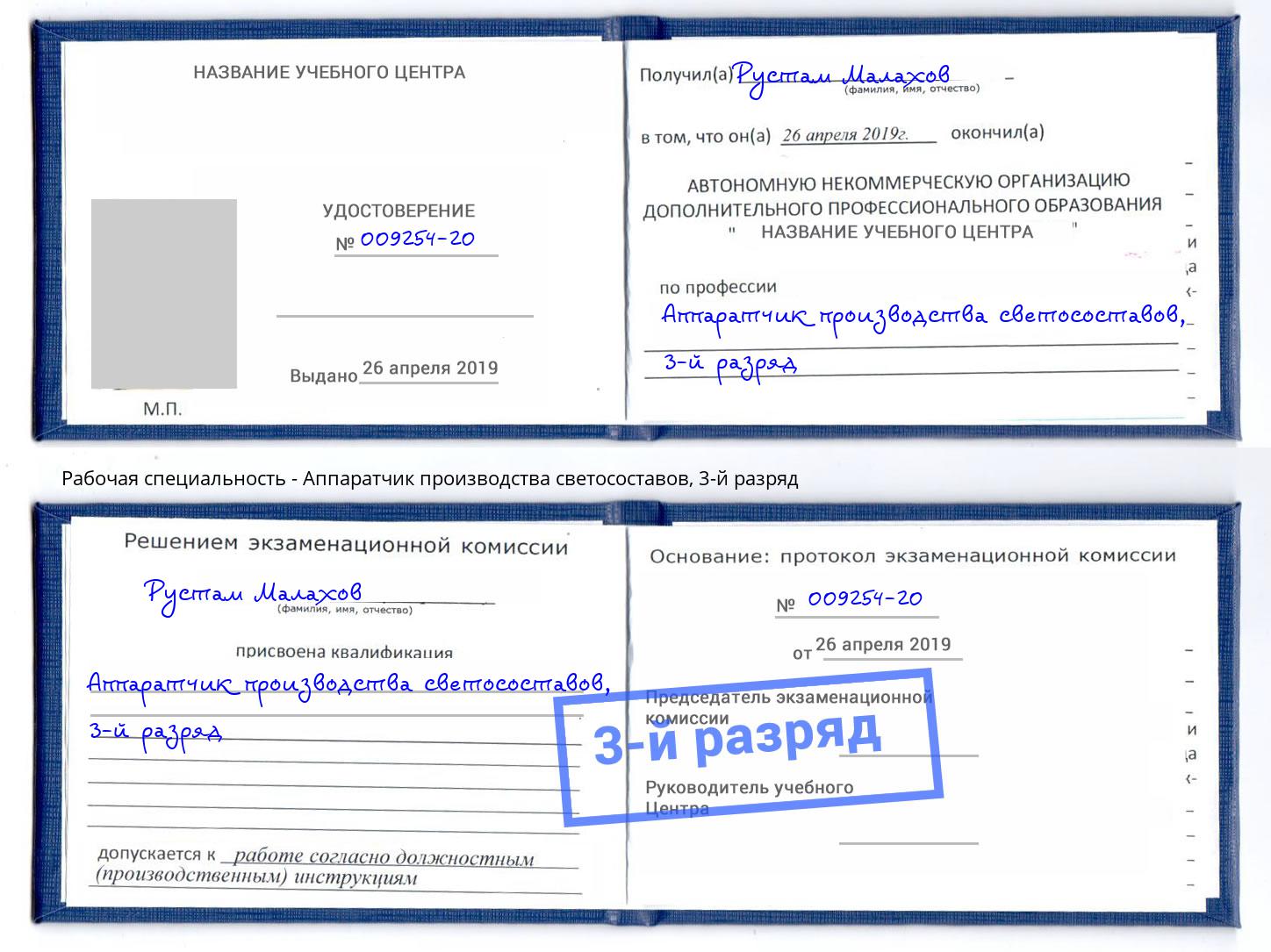 корочка 3-й разряд Аппаратчик производства светосоставов Дмитров