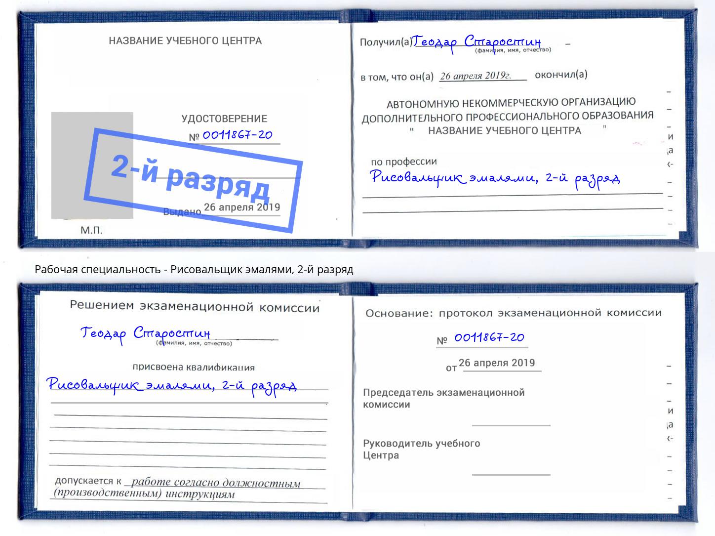 корочка 2-й разряд Рисовальщик эмалями Дмитров
