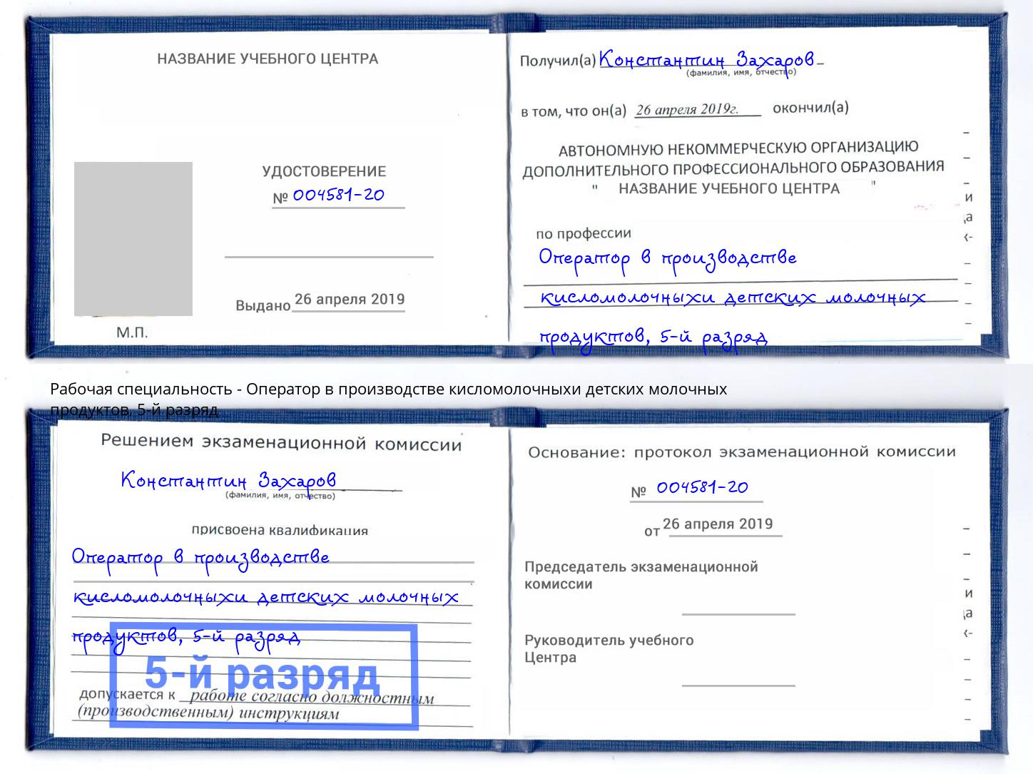 корочка 5-й разряд Оператор в производстве кисломолочныхи детских молочных продуктов Дмитров