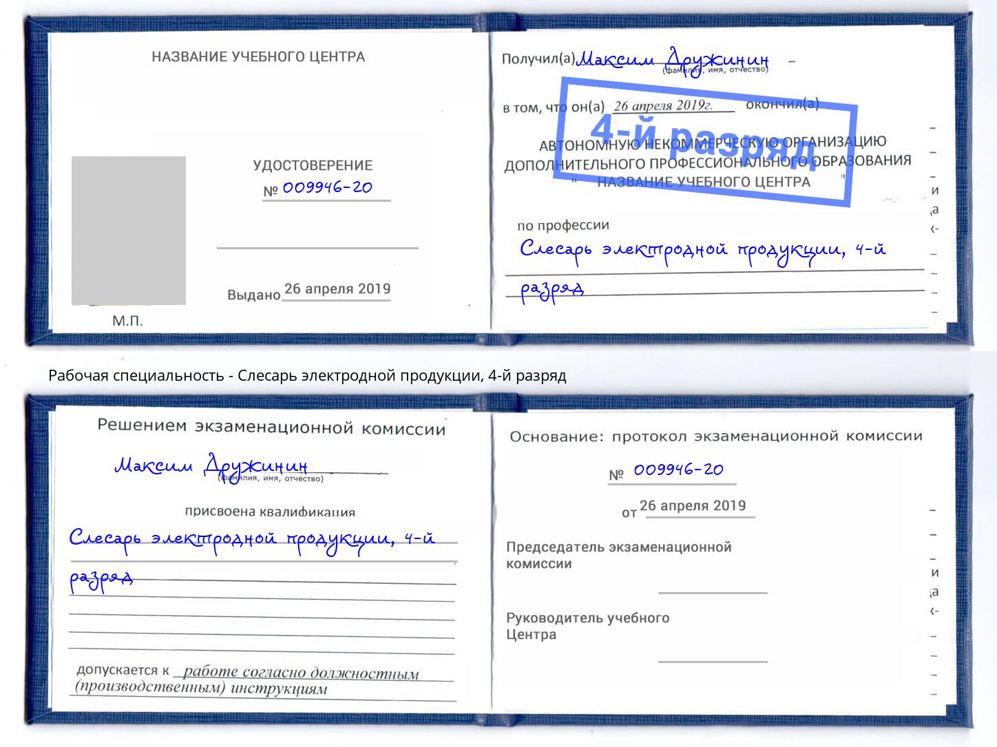 корочка 4-й разряд Слесарь электродной продукции Дмитров