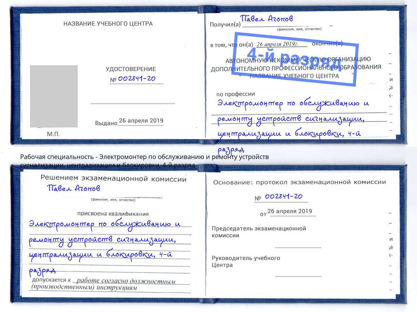 корочка 4-й разряд Электромонтер по обслуживанию и ремонту устройств сигнализации, централизации и блокировки Дмитров