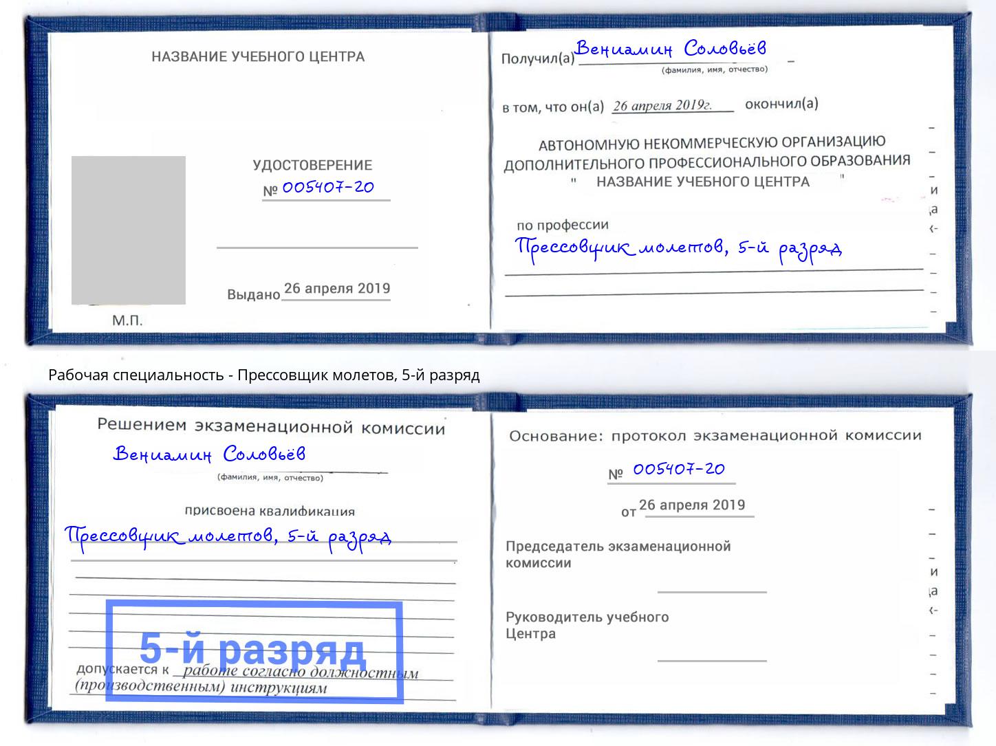 корочка 5-й разряд Прессовщик молетов Дмитров