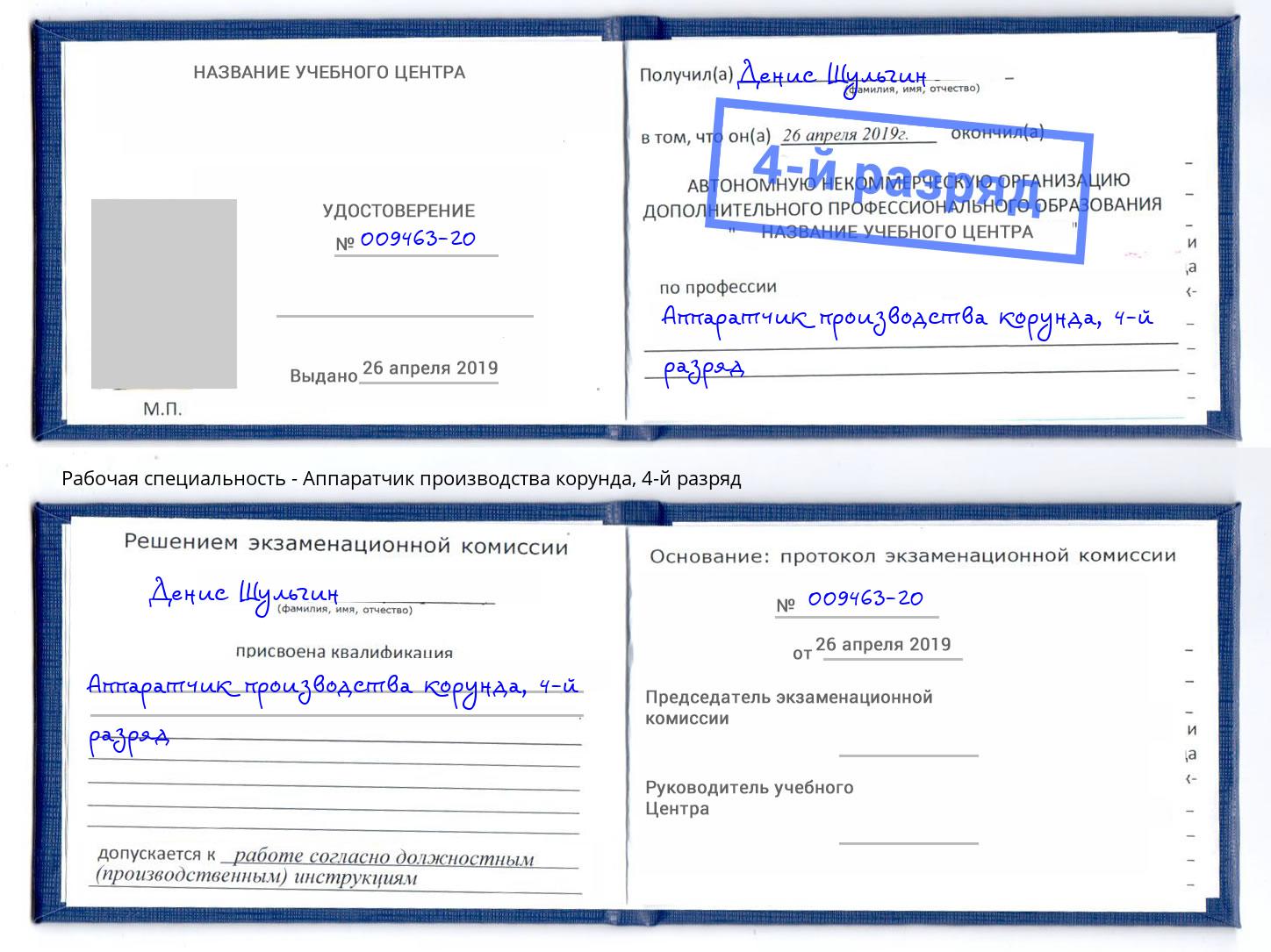 корочка 4-й разряд Аппаратчик производства корунда Дмитров