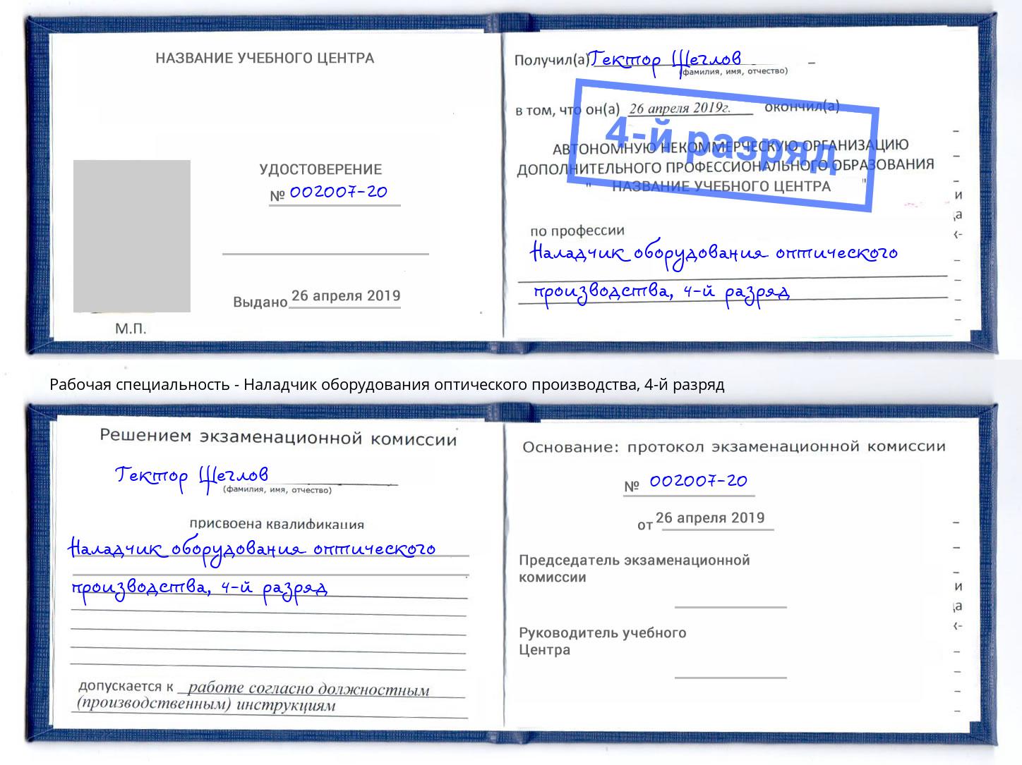 корочка 4-й разряд Наладчик оборудования оптического производства Дмитров