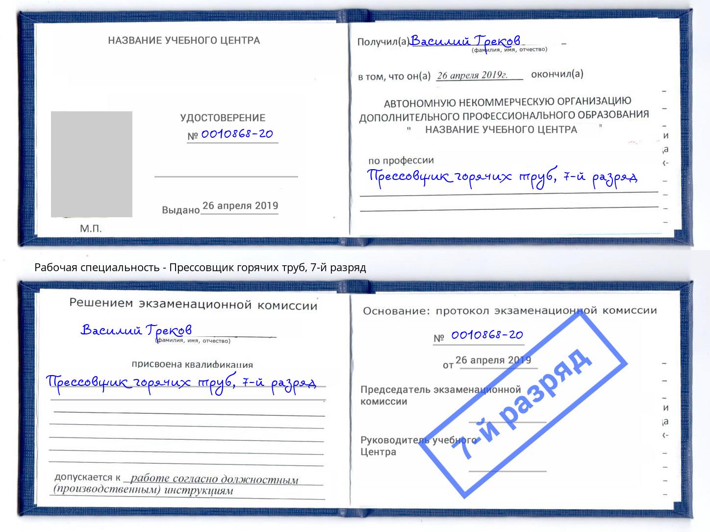 корочка 7-й разряд Прессовщик горячих труб Дмитров