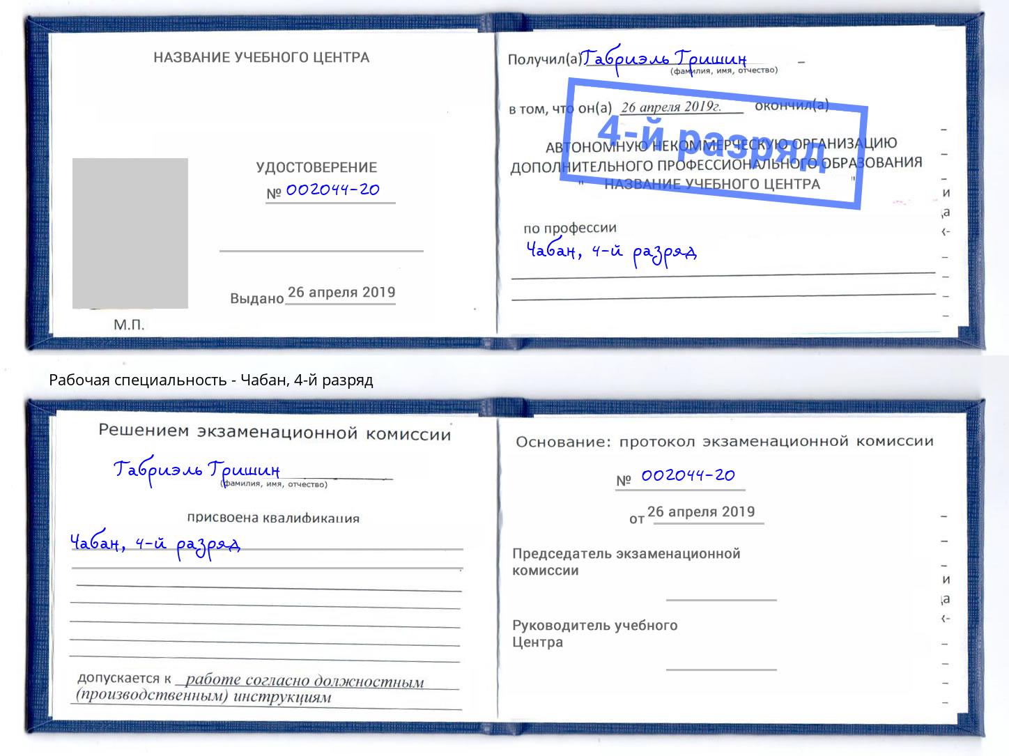 корочка 4-й разряд Чабан Дмитров