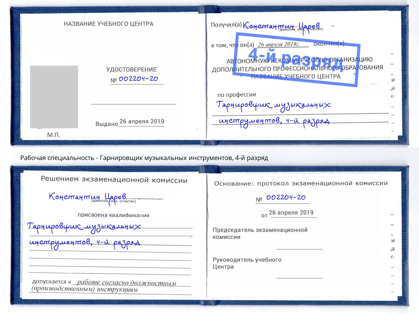 корочка 4-й разряд Гарнировщик музыкальных инструментов Дмитров