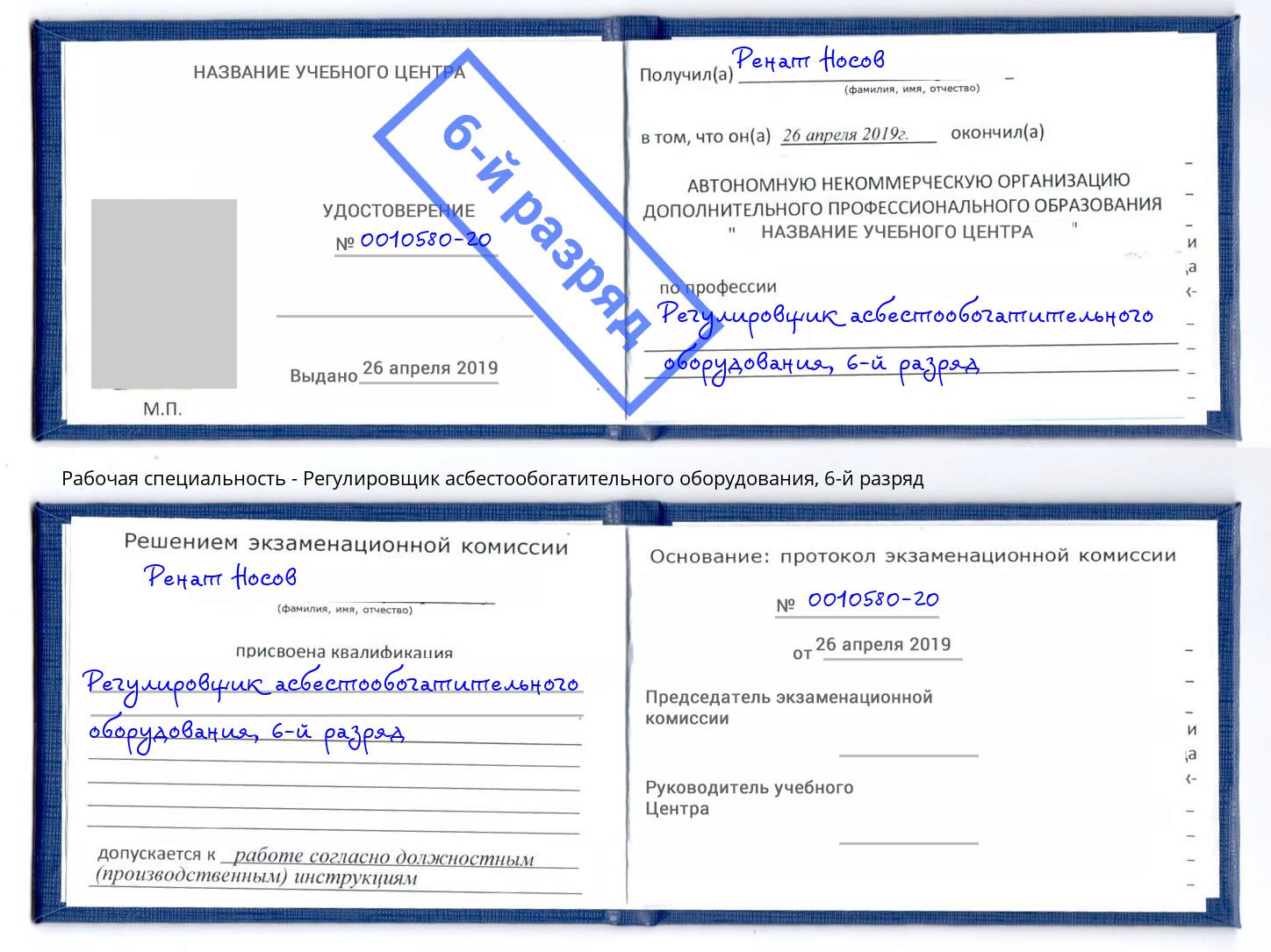 корочка 6-й разряд Регулировщик асбестообогатительного оборудования Дмитров