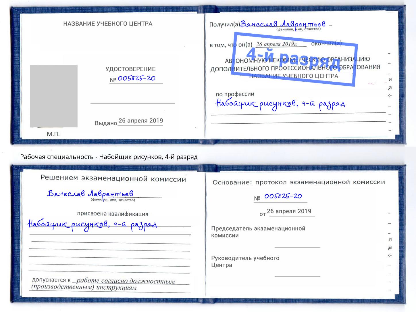 корочка 4-й разряд Набойщик рисунков Дмитров