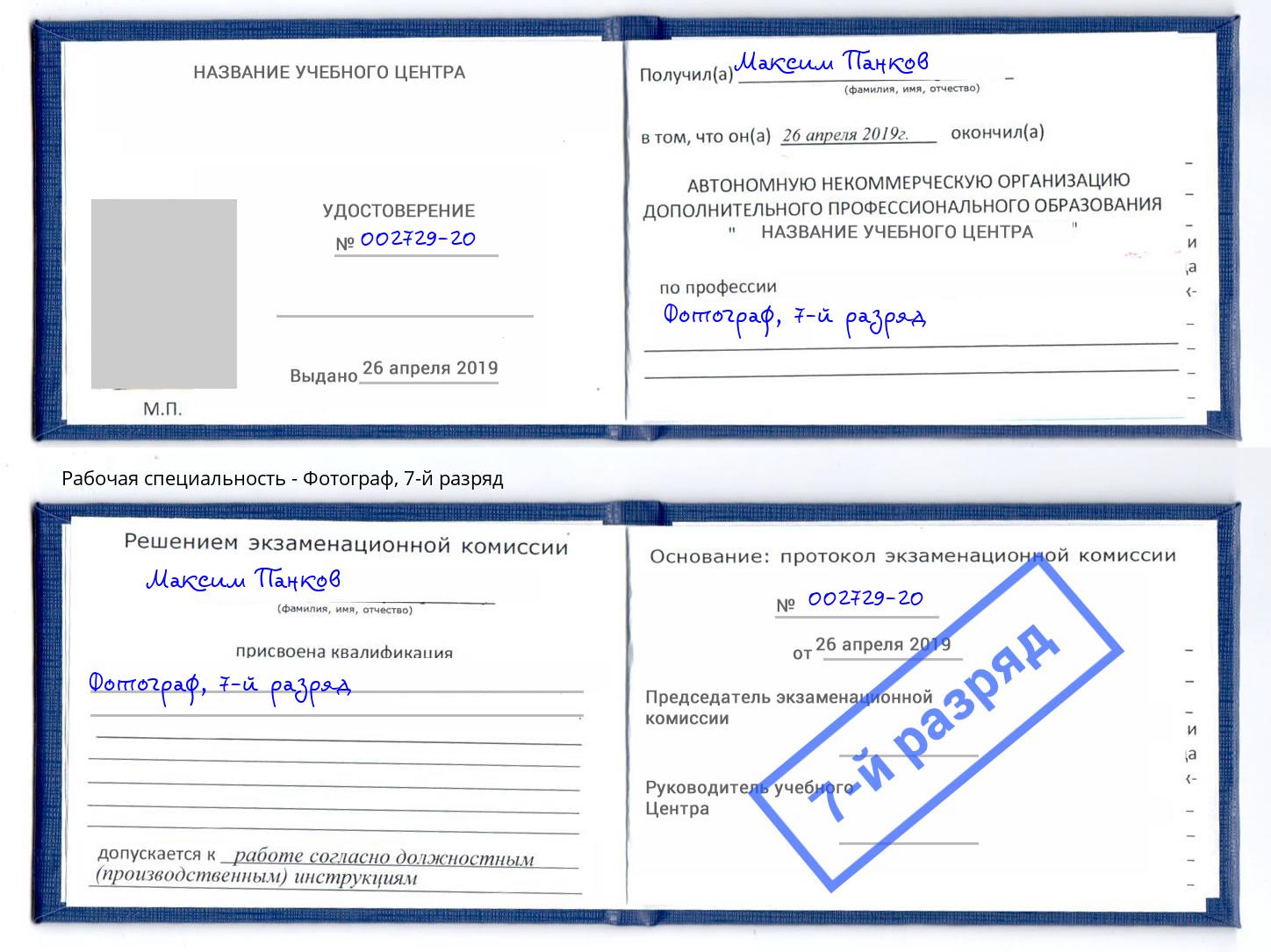 корочка 7-й разряд Фотограф Дмитров