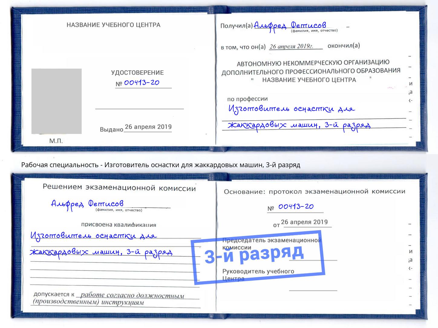 корочка 3-й разряд Изготовитель оснастки для жаккардовых машин Дмитров
