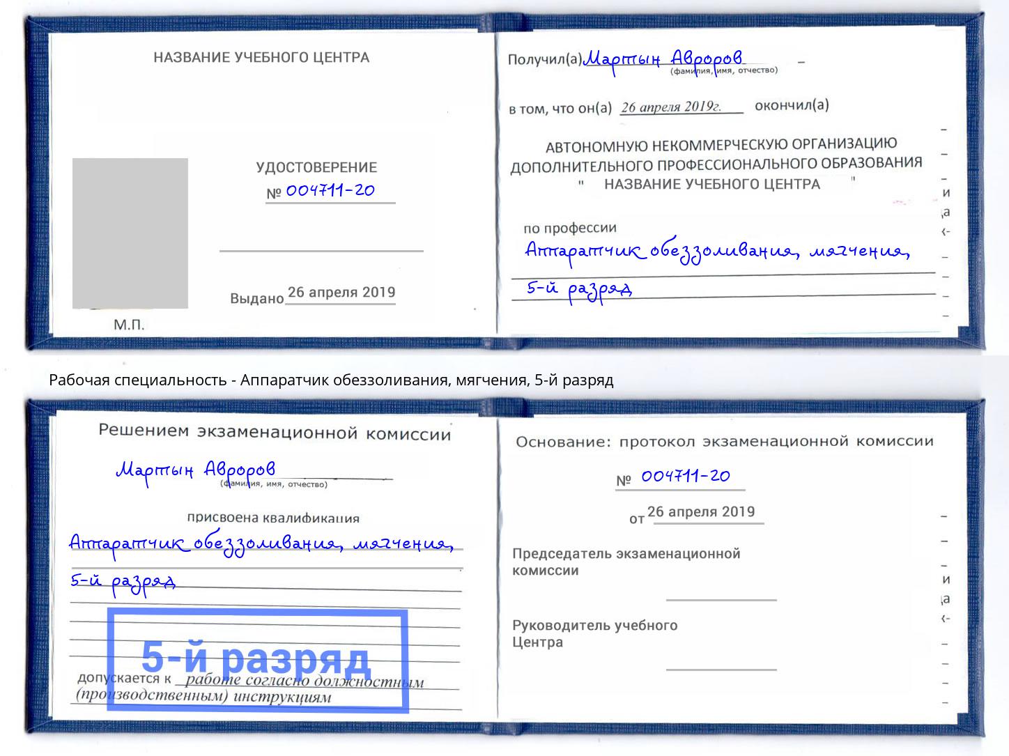 корочка 5-й разряд Аппаратчик обеззоливания, мягчения Дмитров