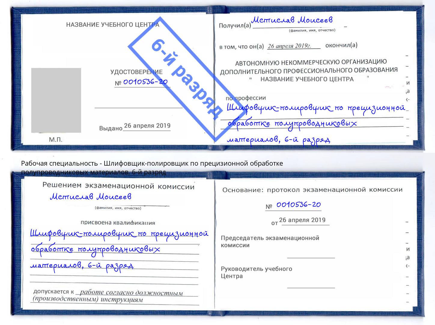 корочка 6-й разряд Шлифовщик-полировщик по прецизионной обработке полупроводниковых материалов Дмитров