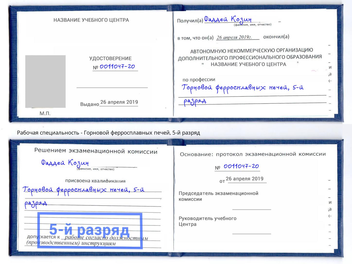 корочка 5-й разряд Горновой ферросплавных печей Дмитров