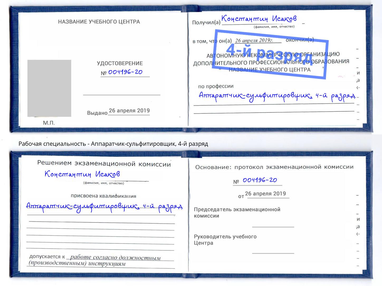 корочка 4-й разряд Аппаратчик-сульфитировщик Дмитров