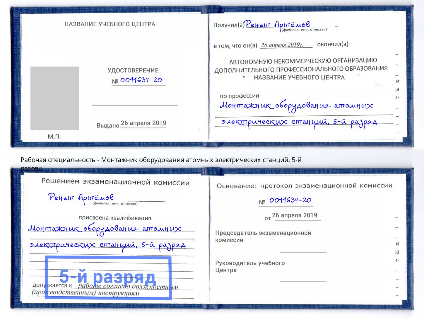 корочка 5-й разряд Монтажник оборудования атомных электрических станций Дмитров