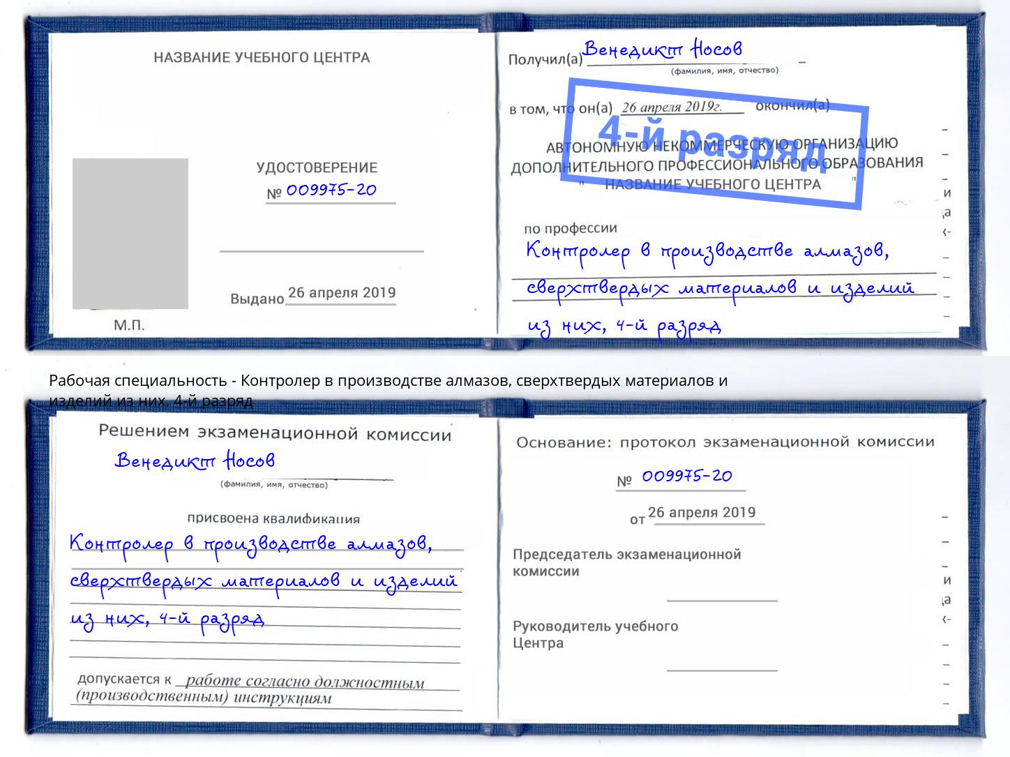 корочка 4-й разряд Контролер в производстве алмазов, сверхтвердых материалов и изделий из них Дмитров