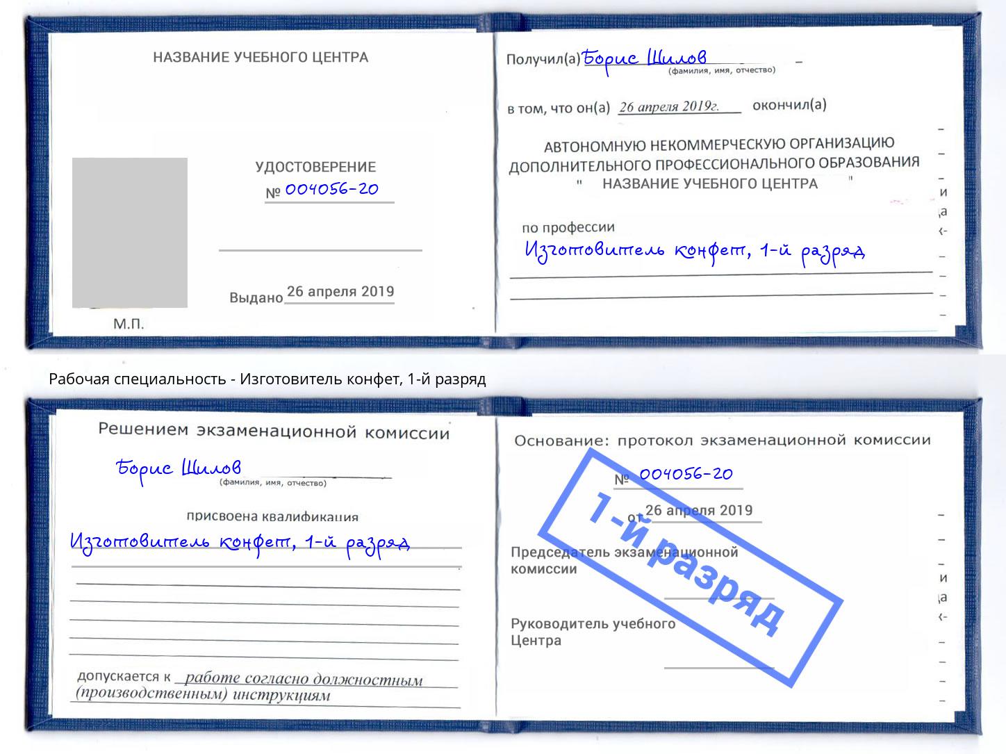 корочка 1-й разряд Изготовитель конфет Дмитров
