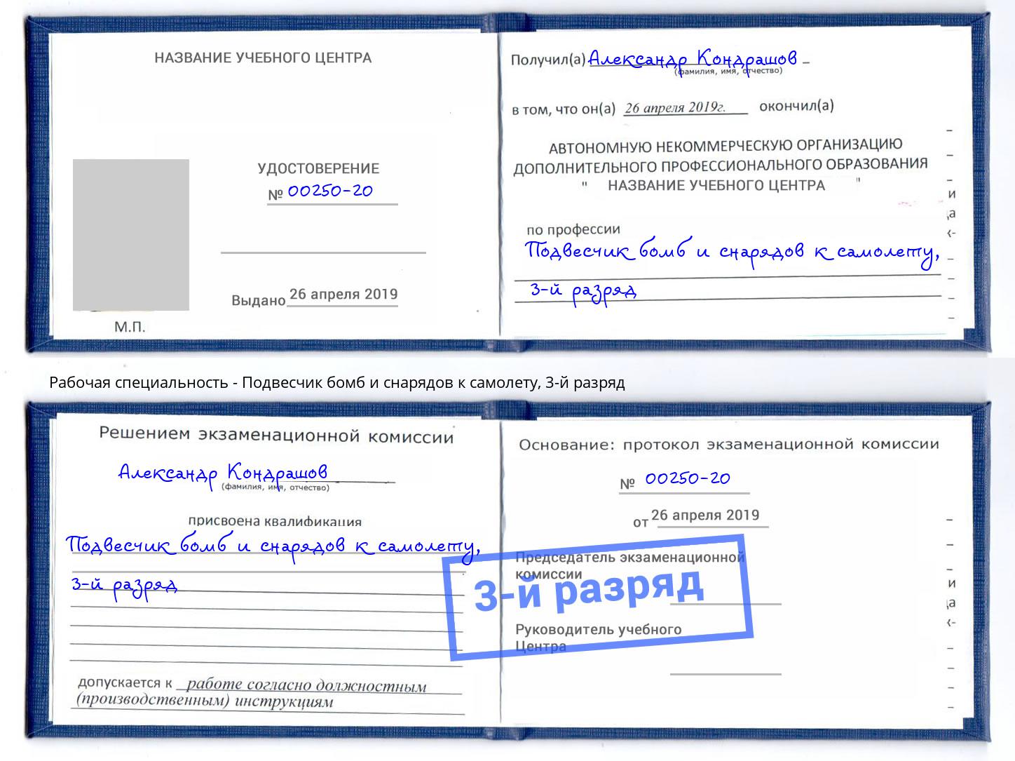 корочка 3-й разряд Подвесчик бомб и снарядов к самолету Дмитров