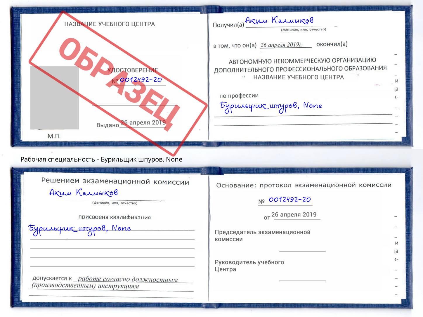 корочка None Бурильщик шпуров Дмитров