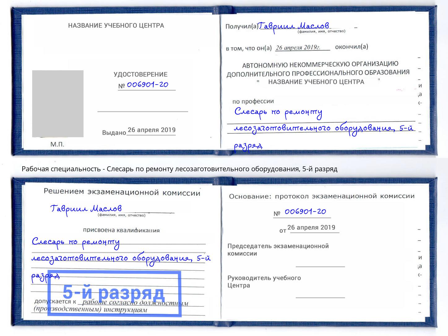 корочка 5-й разряд Слесарь по ремонту лесозаготовительного оборудования Дмитров