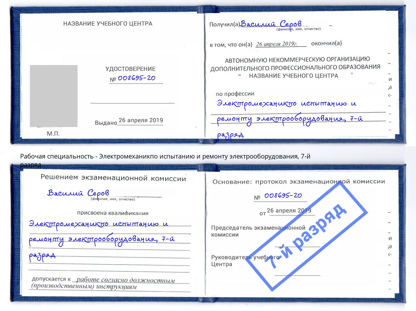 корочка 7-й разряд Электромеханикпо испытанию и ремонту электрооборудования Дмитров