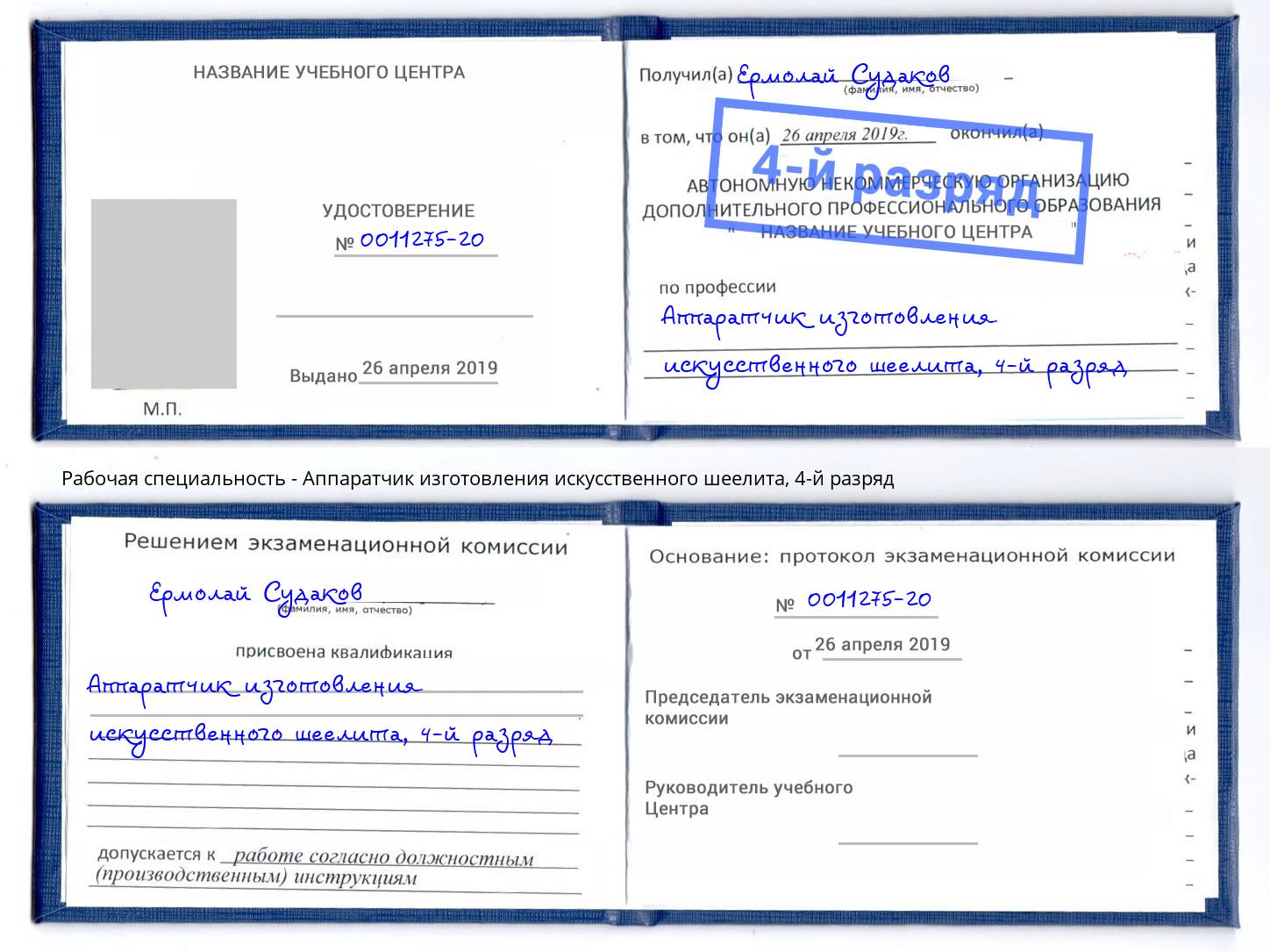корочка 4-й разряд Аппаратчик изготовления искусственного шеелита Дмитров