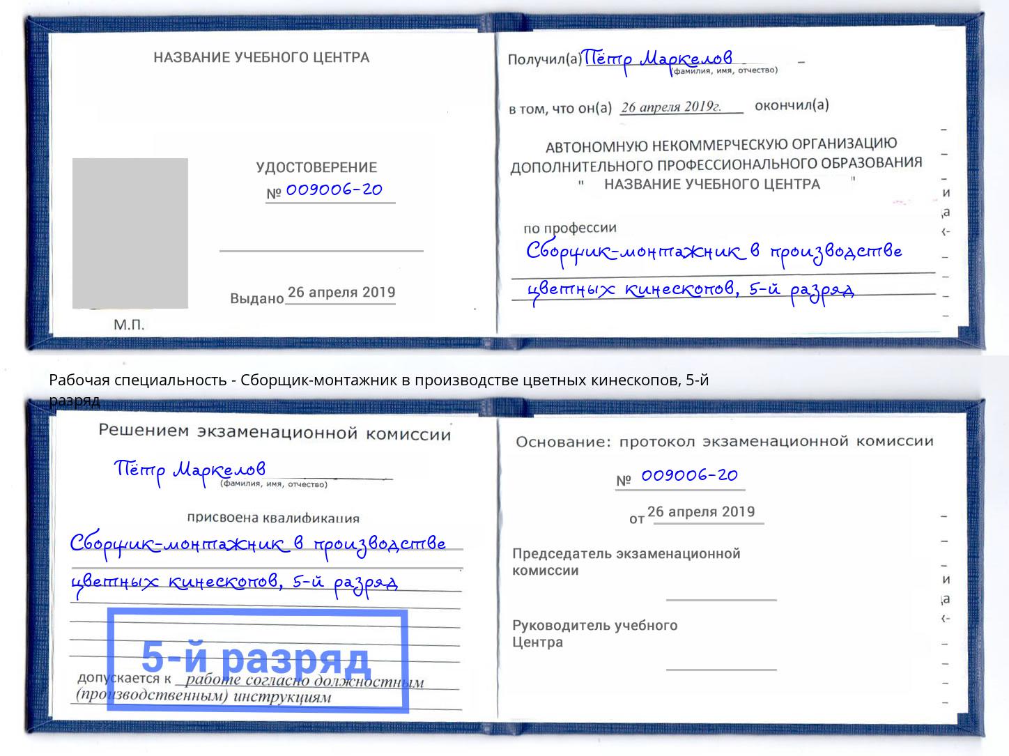 корочка 5-й разряд Сборщик-монтажник в производстве цветных кинескопов Дмитров