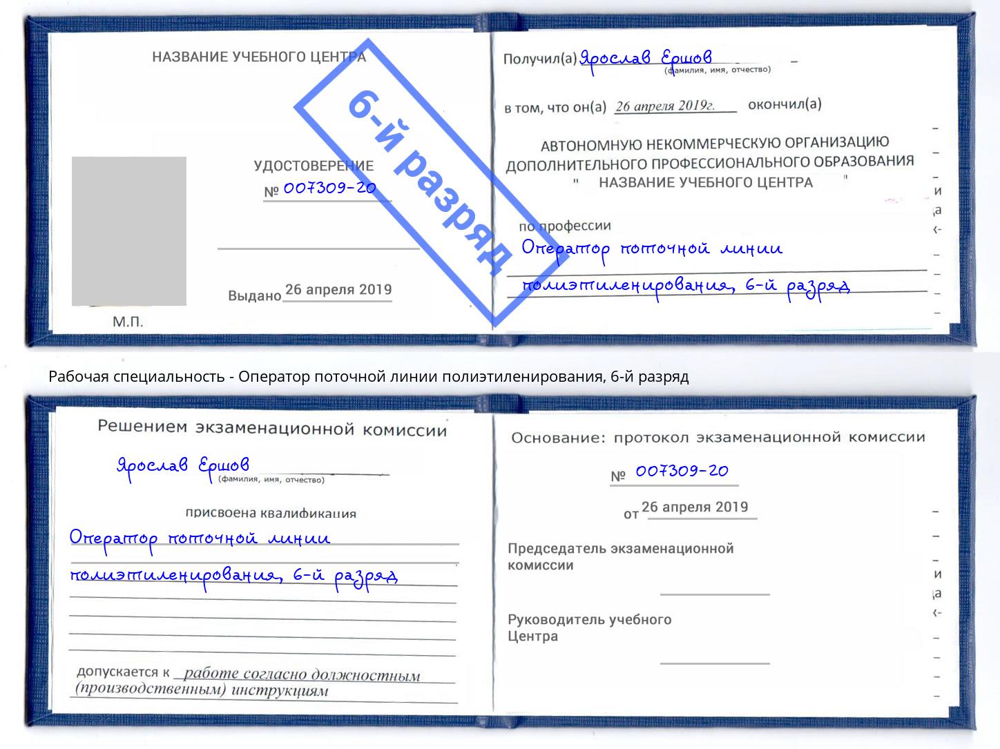 корочка 6-й разряд Оператор поточной линии полиэтиленирования Дмитров