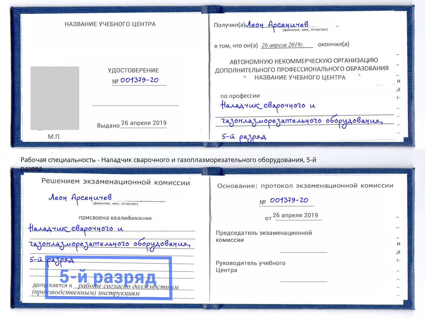 корочка 5-й разряд Наладчик сварочного и газоплазморезательного оборудования Дмитров
