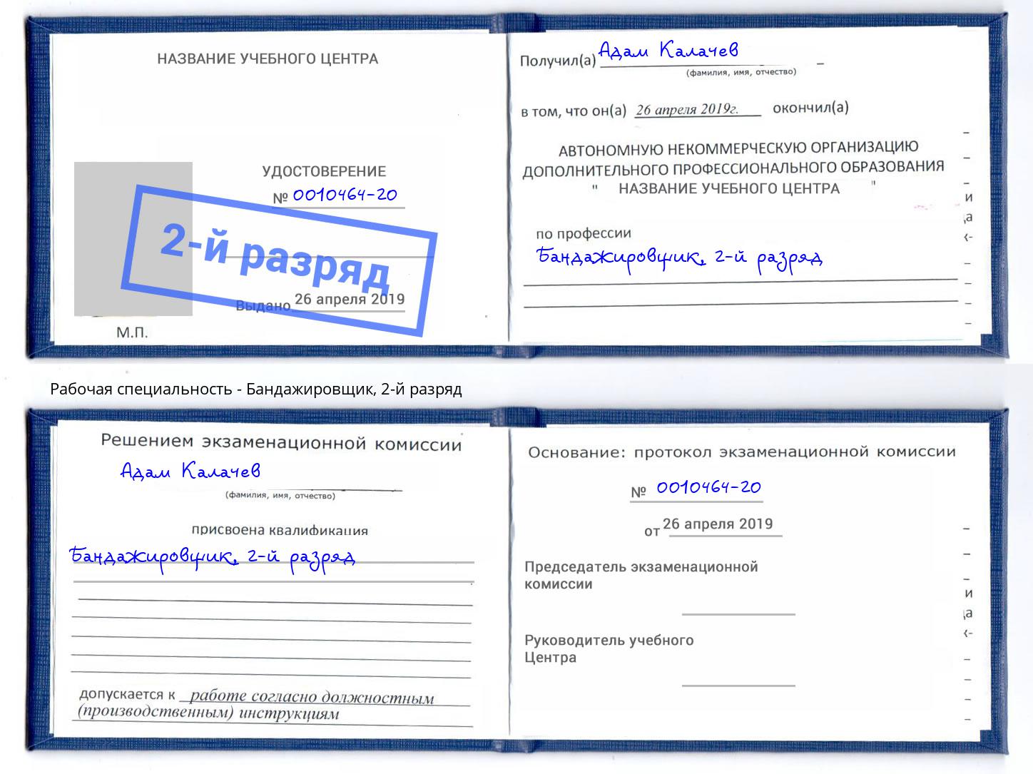 корочка 2-й разряд Бандажировщик Дмитров
