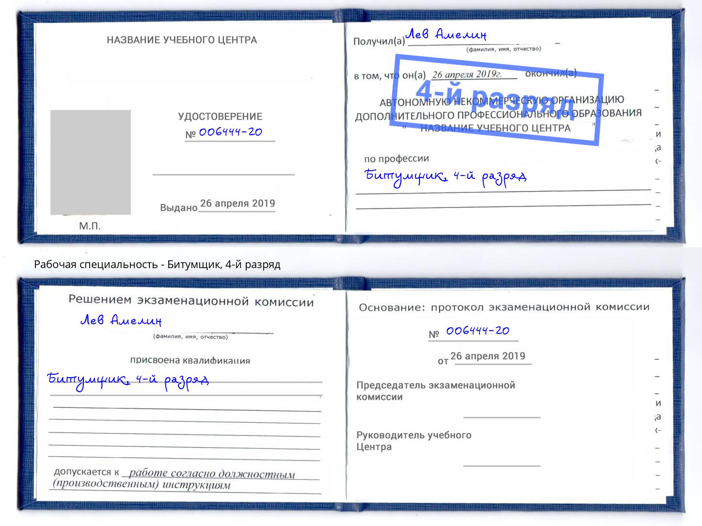 корочка 4-й разряд Битумщик Дмитров