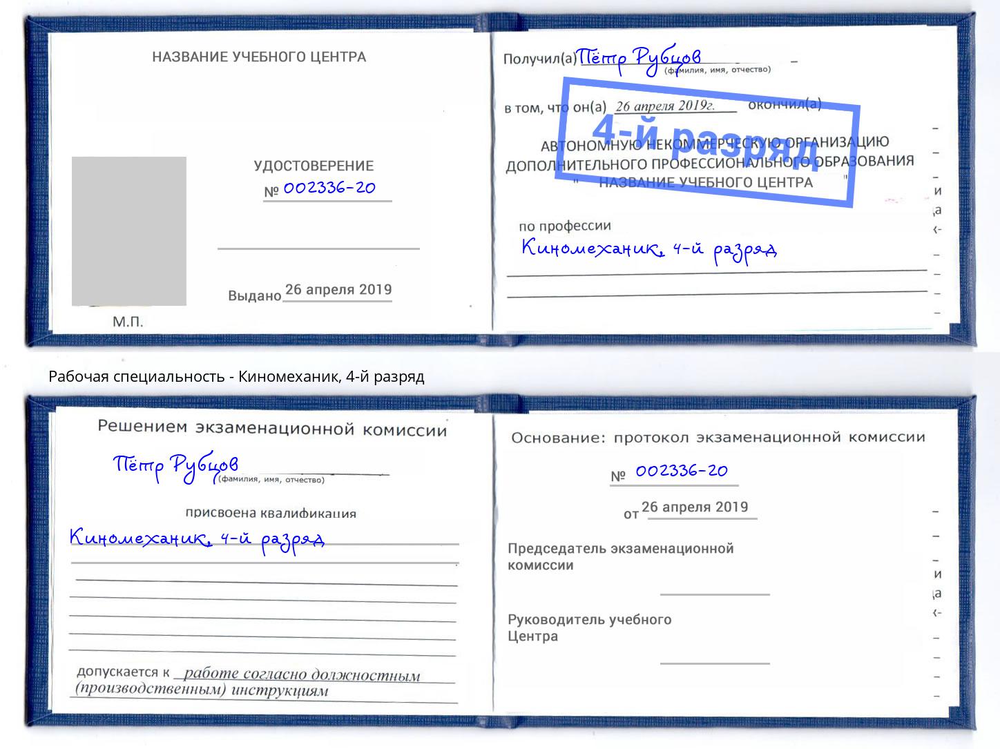 корочка 4-й разряд Киномеханик Дмитров