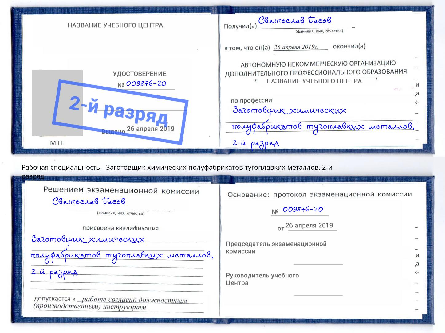 корочка 2-й разряд Заготовщик химических полуфабрикатов тугоплавких металлов Дмитров