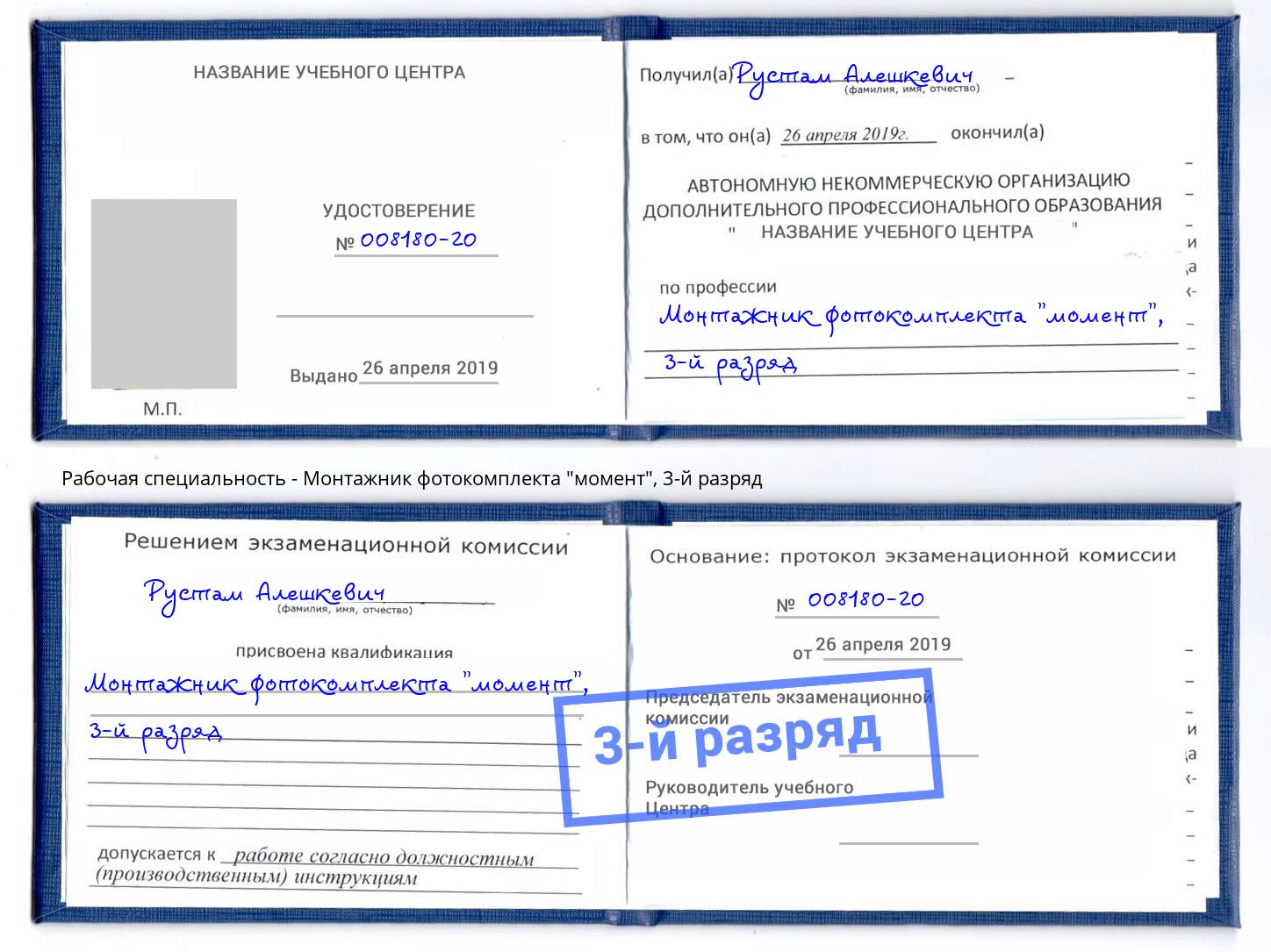 корочка 3-й разряд Монтажник фотокомплекта "момент" Дмитров