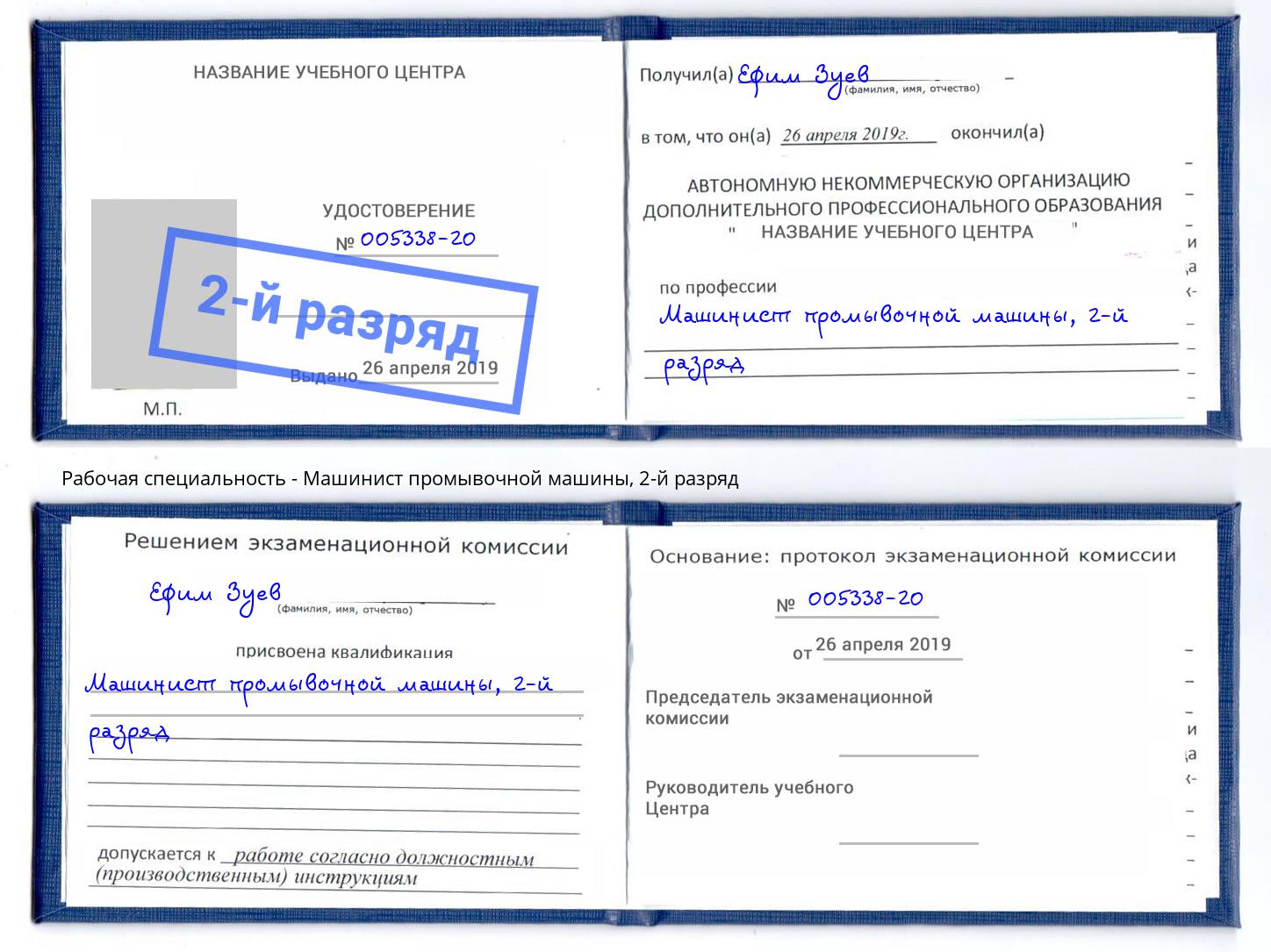 корочка 2-й разряд Машинист промывочной машины Дмитров