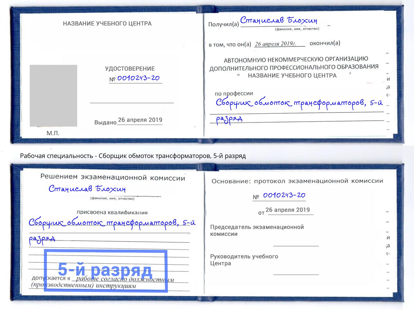 корочка 5-й разряд Сборщик обмоток трансформаторов Дмитров