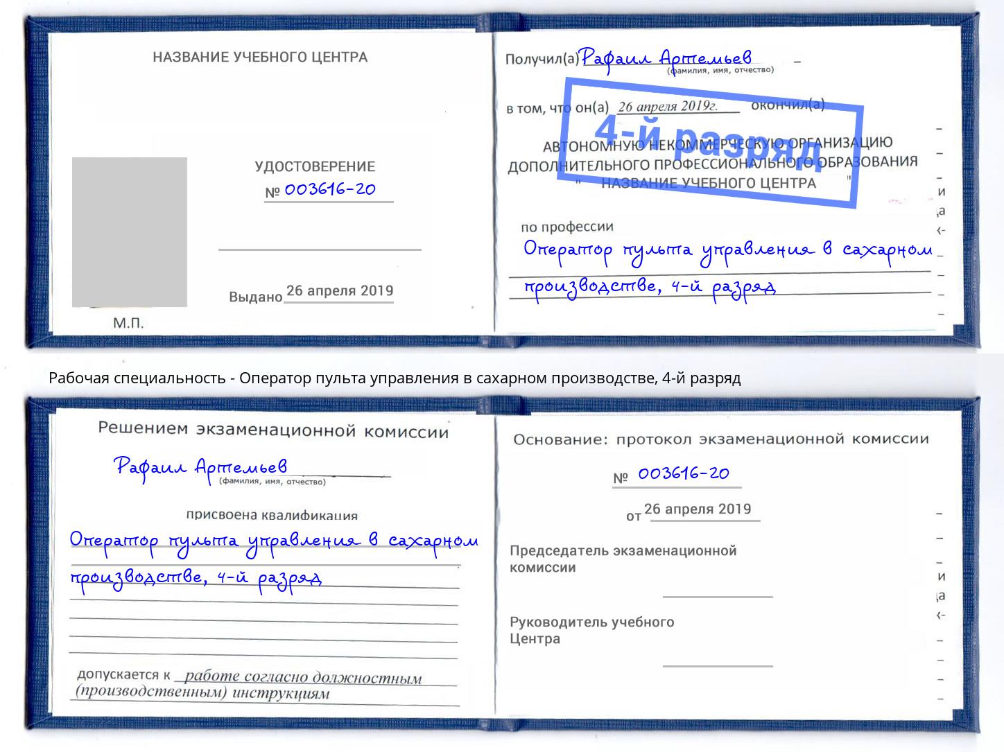 корочка 4-й разряд Оператор пульта управления в сахарном производстве Дмитров